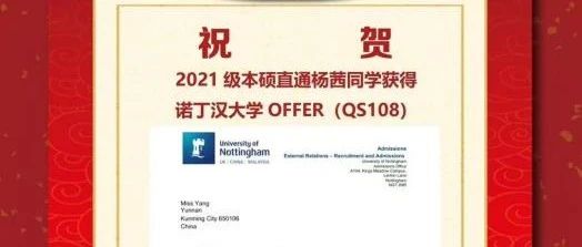 选择昆城，圆梦世界名校 | 昆明城市学院文学院杨茜同学斩获2021级本硕直通国际班首份世界名校OFFER！