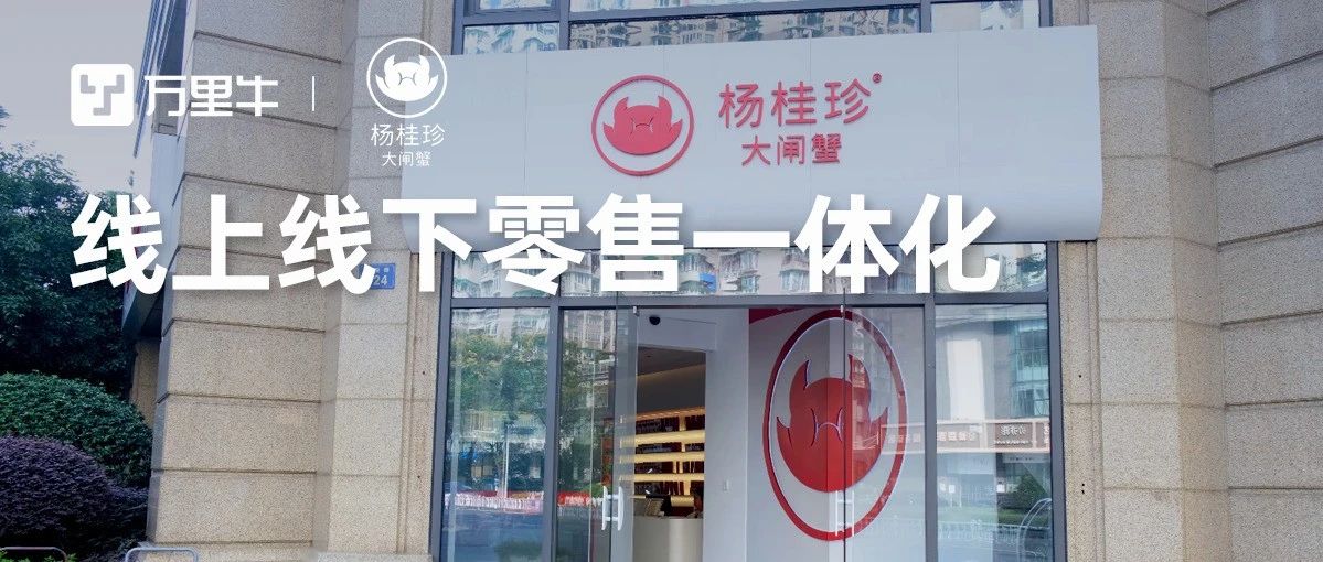 悄然“蜕壳”升级!看杨桂珍大闸蟹,如何实现25家连锁门店+线上电商一体化?
