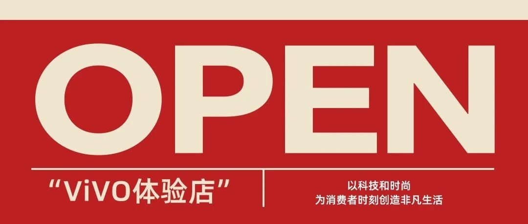 【vivo体验店】盛大开业 购机至高立省1000元！送环球旅行袋