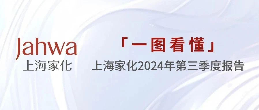 一图看懂 | 上海家化2024年第三季度报告