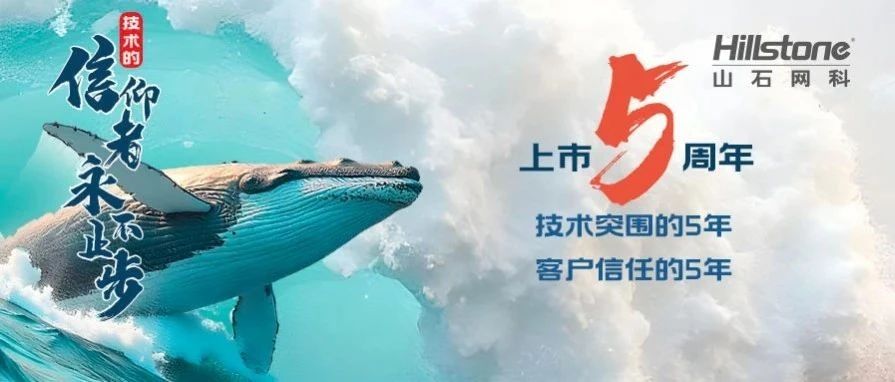山石网科上市5周年｜技术的信仰者，永不止步