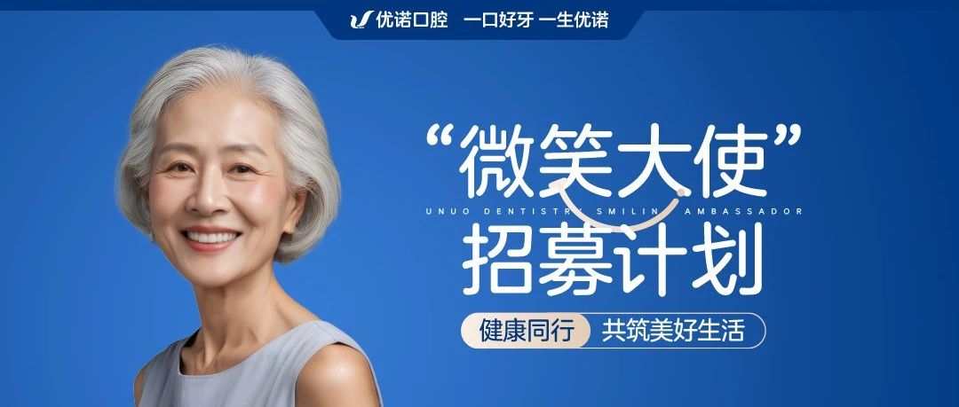响应《全民健康素养提升三年行动》,优诺口腔启动招募微笑大使