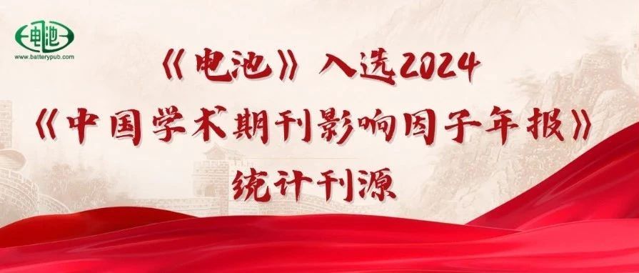 《电池》入选2024《中国学术期刊影响因子年报》统计刊源