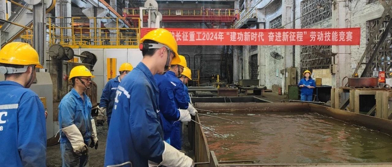 中国船舶长征重工成功举办2024年热处理工技能大赛