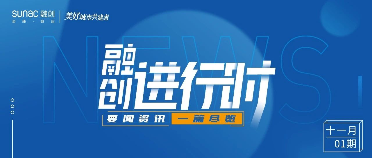 融创进行时｜11月01期 · 融创中国要闻一览