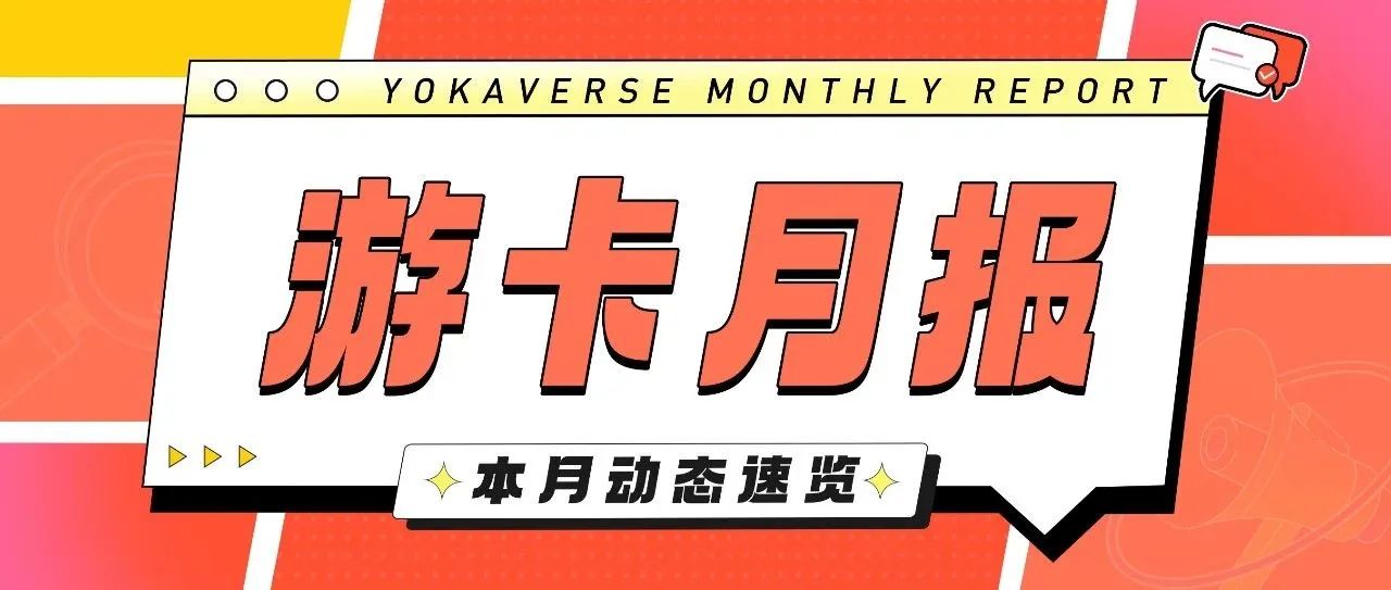 YOU料 | 游卡月报10月刊