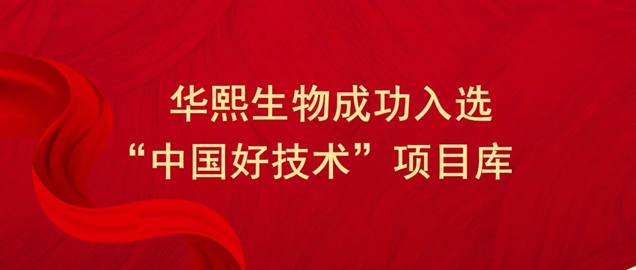 华熙生物获“中国好技术”荣誉称号