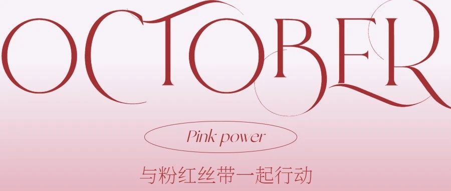 粉色力量！