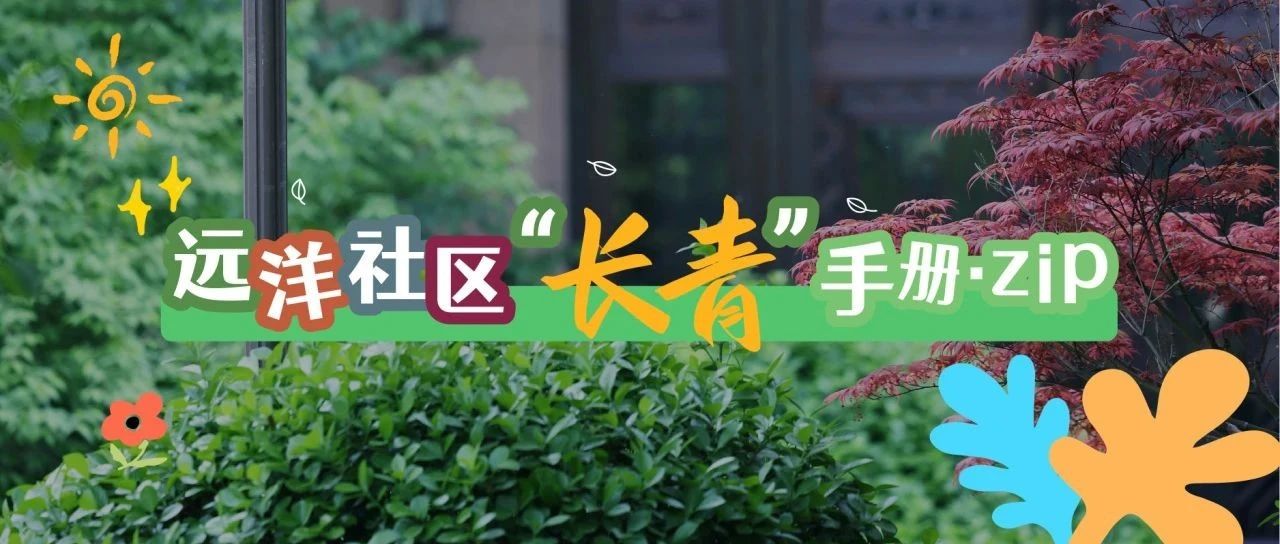 远洋社区“长青”手册.zip