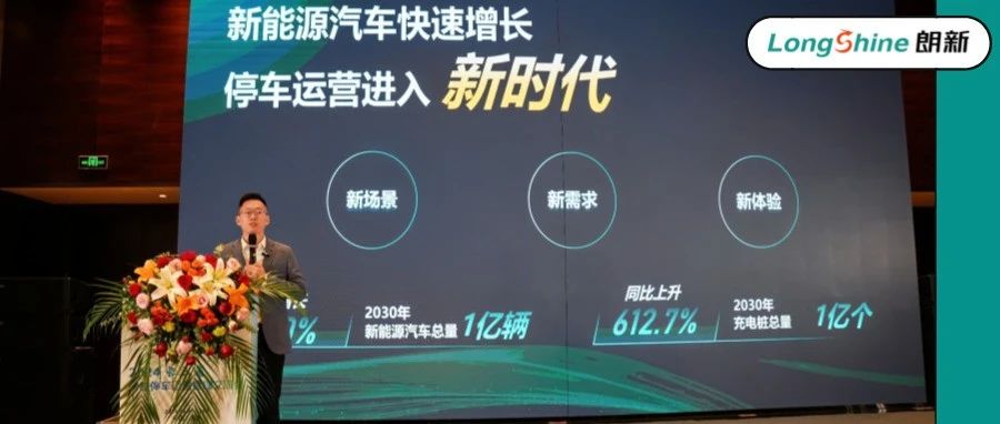 共创智慧停车新未来｜朗新科技集团受邀参加2024智慧停车运营管理交流会