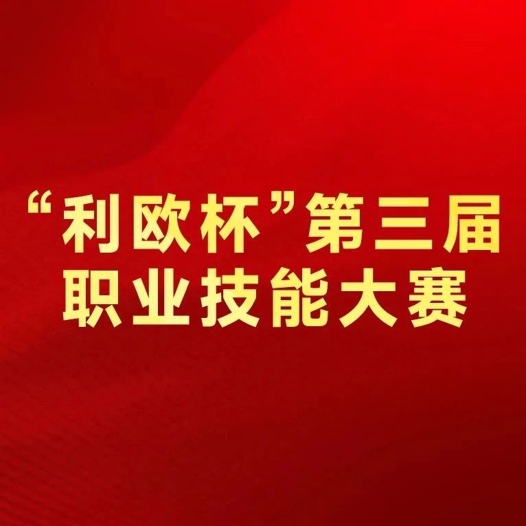 参赛1500人！“利欧杯”第三届职业技能大赛圆满收官！