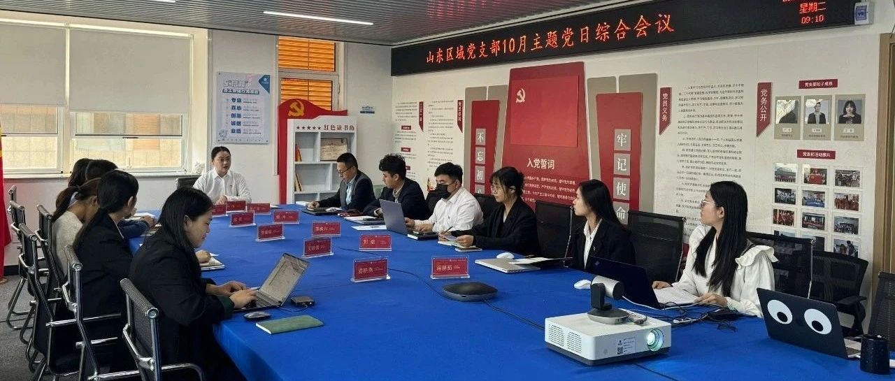 党建引领 | 碧桂园服务山东区域党支部召开10月主题党日综合会议