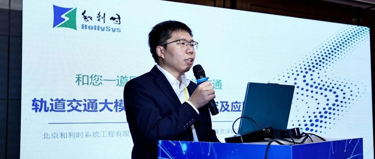 更懂轨道交通 和利时“和行”轨道交通大模型亮相第二届中国数字交通创新发展大会