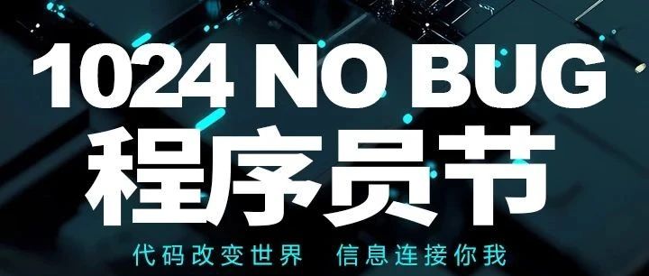 程序员节丨代码改变世界，信息连接你我