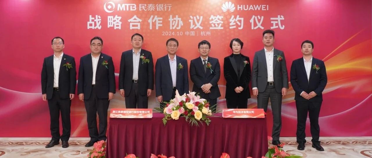 民泰银行与华为签署战略合作协议