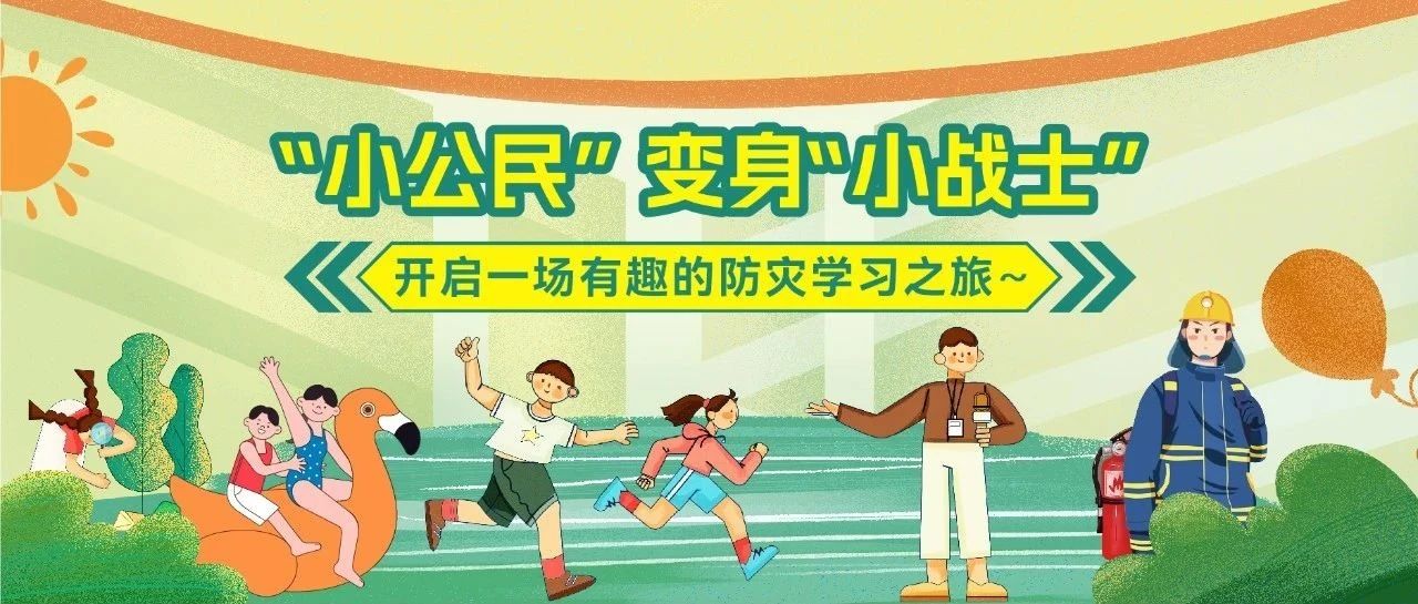 “小公民”变身“小战士”，开启一场有趣的防灾学习之旅～