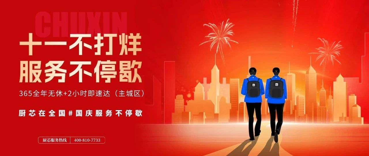 厨芯在全国 | 十一服务不停歇