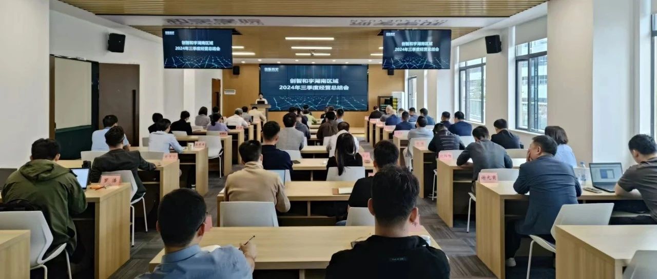 创智和宇召开2024年第三季度经营总结会议