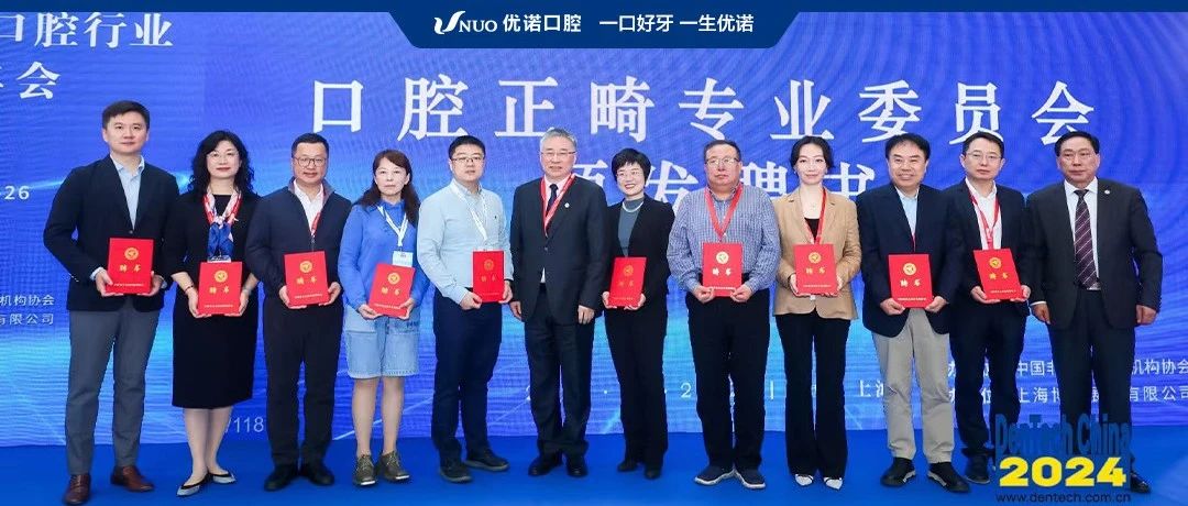 CNMIA口腔正畸专业委员会成立!优诺口腔刘新强教授任副主任委员