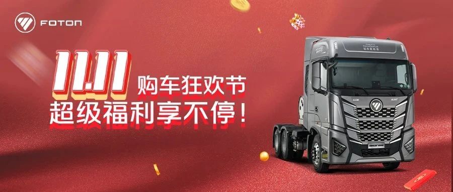 11.11购车狂欢节 超级福利享不停!