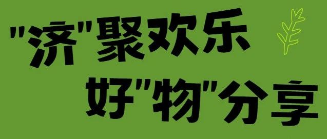 济南光物院成功开展“济聚欢乐，好物分享”员工活动日