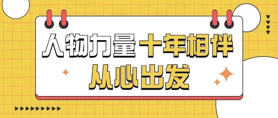 人物力量 | 十年，从心出发