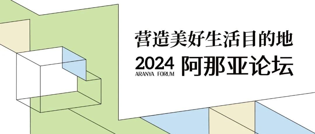 美好生活目的地何以可能?在2024阿那亚论坛,与同行者一起激荡未来
