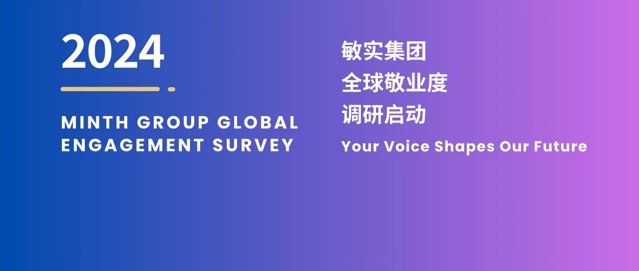 2024 Minth Engagement Survey, Launched! 2024年度敏实集团全球敬业度调研启动!