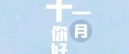 你好 十一月