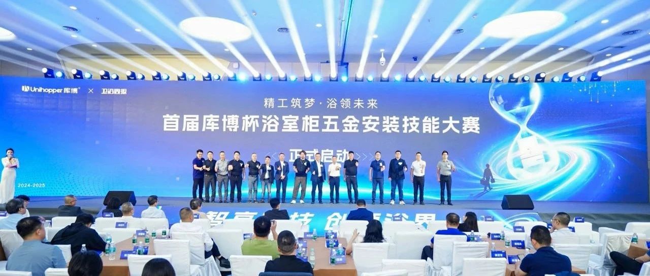 重磅 | 2024民族卫浴发展峰会“库博之夜”暨首届“库博杯”浴室柜五金安装大赛启动仪式圆满成功