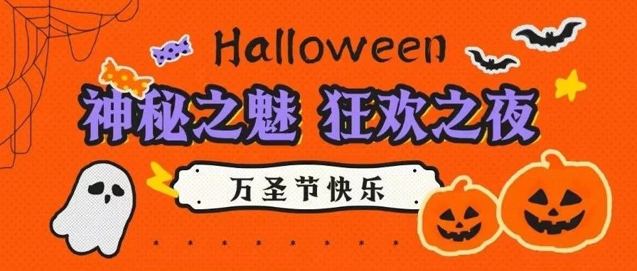 万圣节：神秘之魅，狂欢之夜