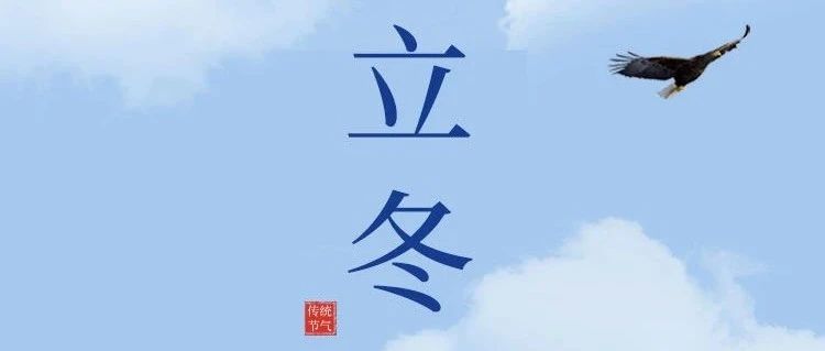 立冬 | 寒来暑往，秋收冬藏，眉目舒展，顺问冬安