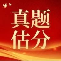 考后估分领资料！看一个！对一个！