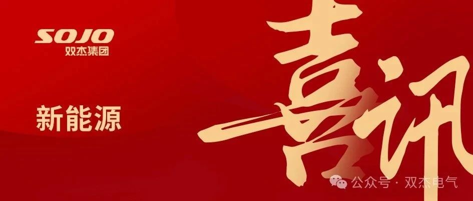 喜讯｜双杰集团新疆双杰新能源有限公司获批30万千瓦风电项目