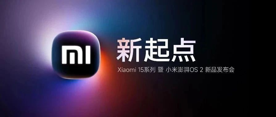 Xiaomi 15系列 暨 小米澎湃OS 2 新品发布会，定档10月29日！福建小米之家邀您一起观看！