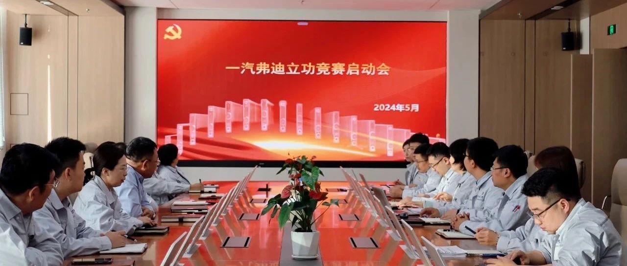 一汽弗迪党支部召开“立功竞赛”启动会