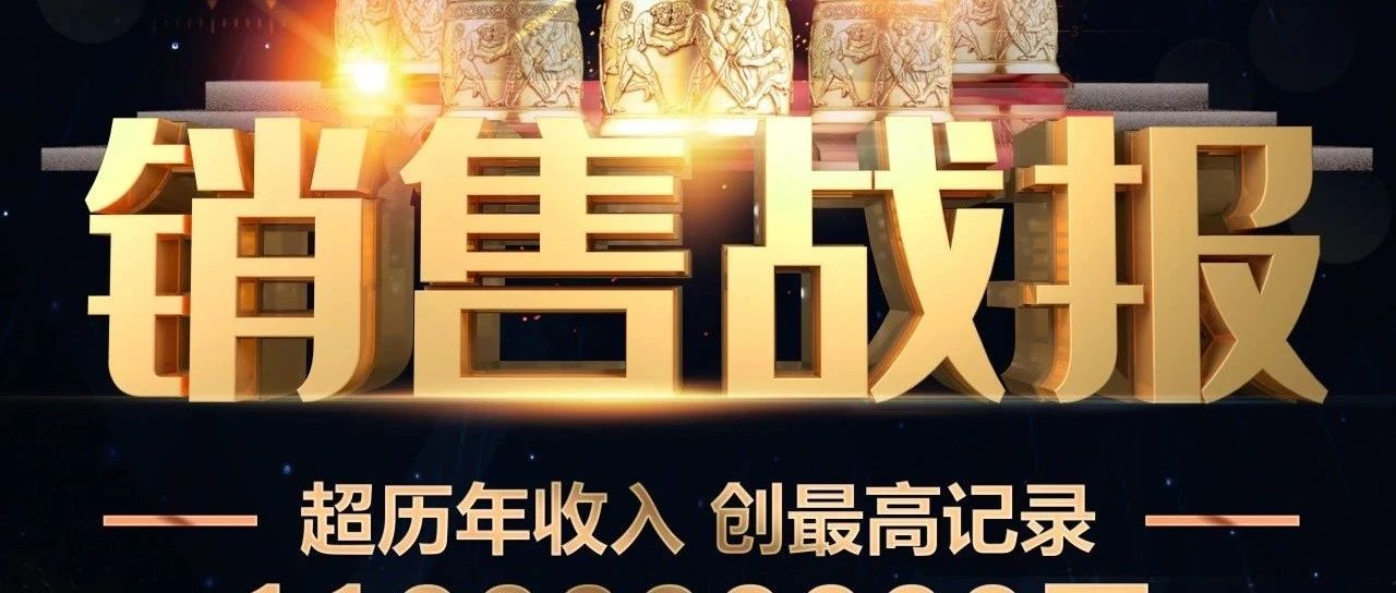 特大喜讯 | 燃势日牵  刷新战绩