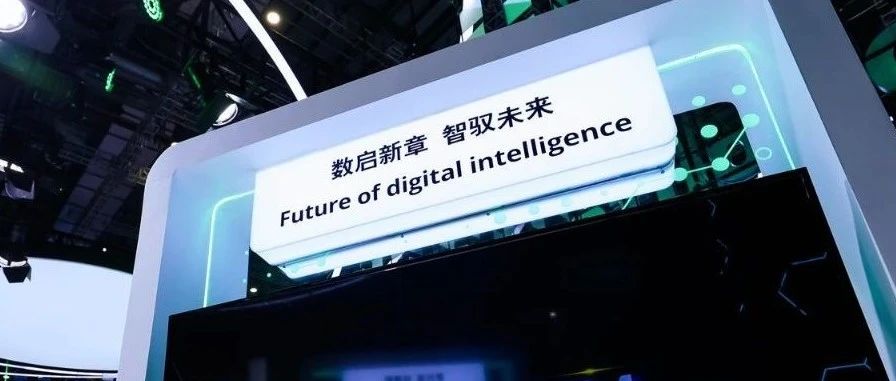 聚力·启新·向远｜数智未来已来，创新赋能千行百业