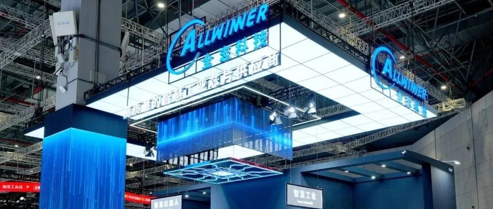 全志科技亮相2024国际工业博览会，中国芯助力工业智能化