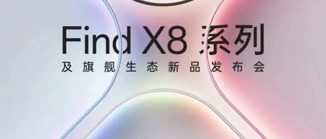 【OPPO】 Find X8系列提前看！