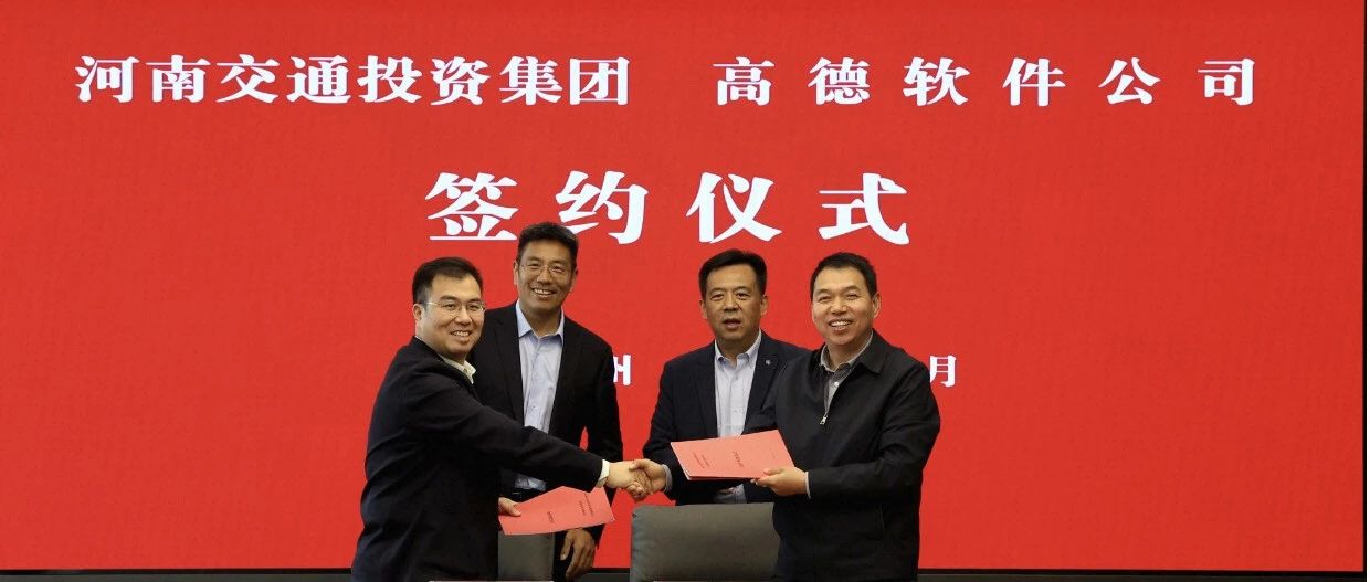 河南交投集团携手高德,共谱智慧高速公路建设新篇章