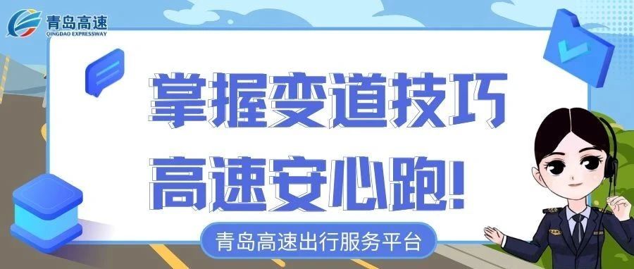 掌握变道技巧，高速安心跑！