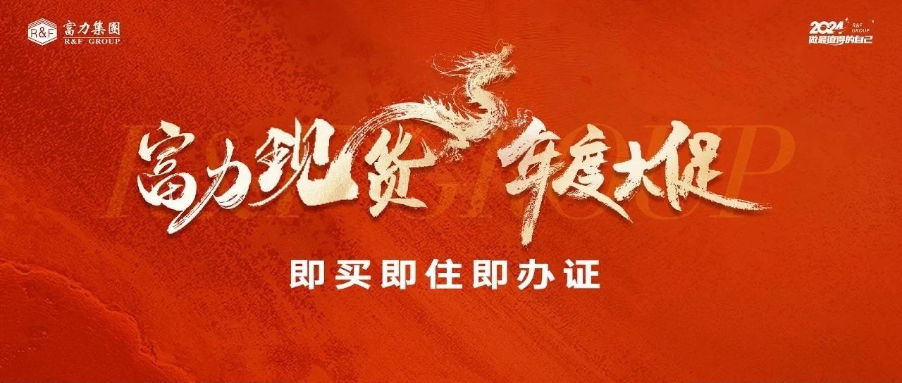 富力现货年度大促|全能配套现房钜惠，解锁城市理想居所