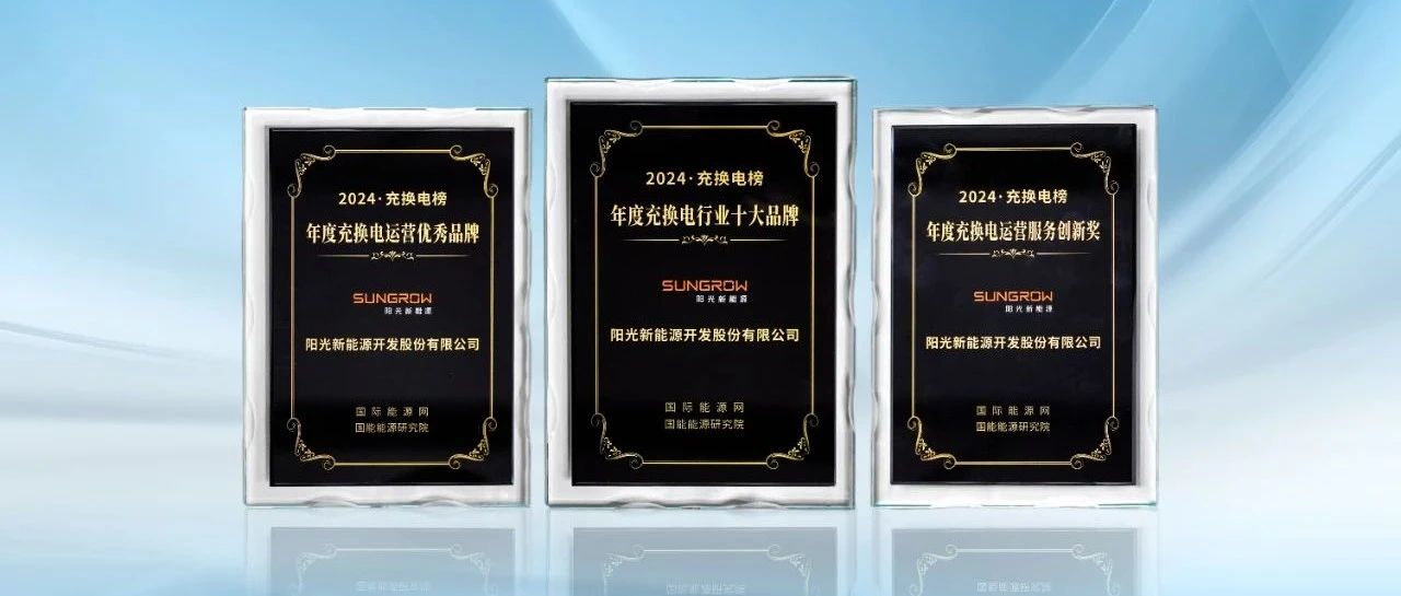 权威认证！阳光充电站斩获多项年度大奖
