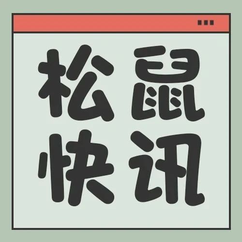 喜 报 | 听说老爹立的Flag已经达成！