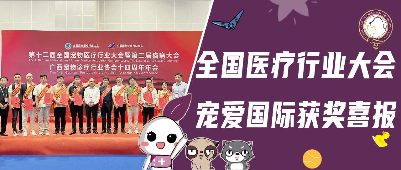 喜报!宠爱国际门店荣获第十二届全医会「优秀动物医院奖」,更有多位医生荣获「优秀兽医师奖」!