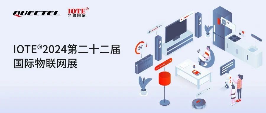 移远通信七大板块创新再出发,与您相约IOTE 2024国际物联网展