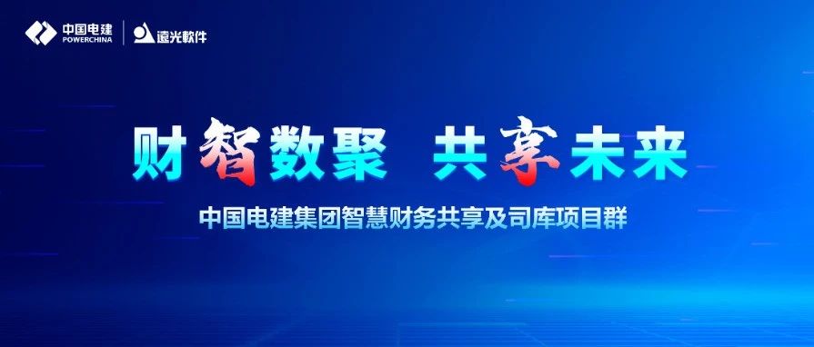 追光者：做难而正确的事，共启数智化转型新篇章