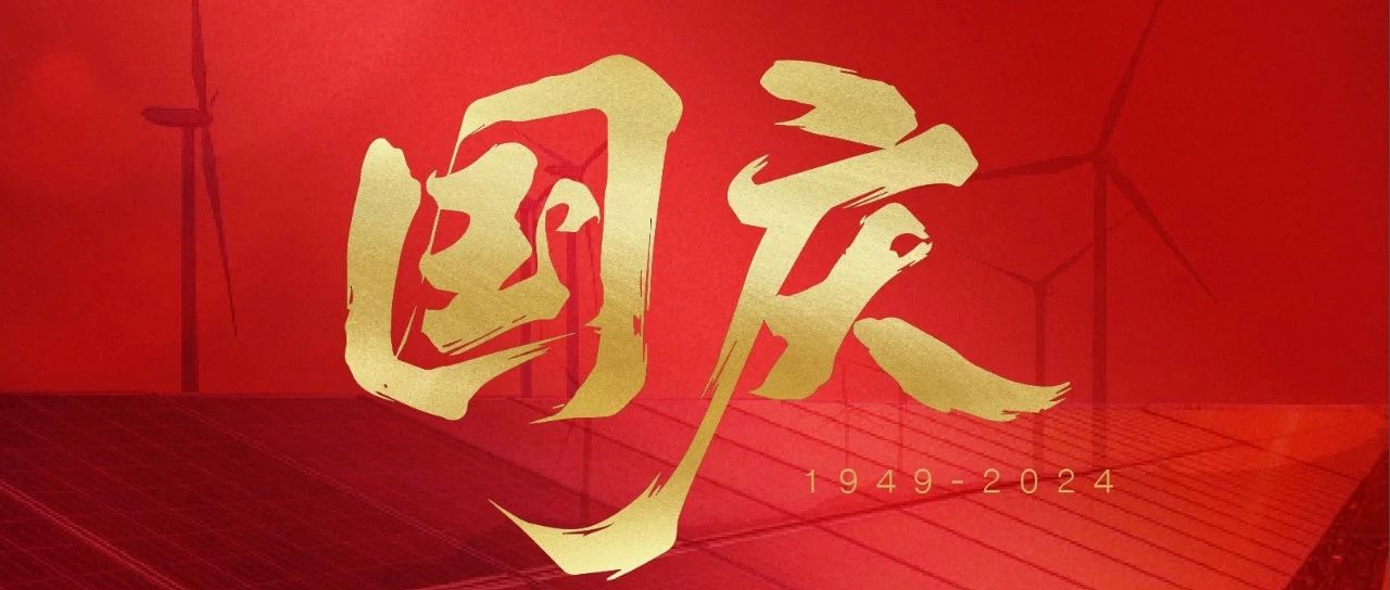 国庆节 | 绿水青山织锦绣 盛世中华展新颜