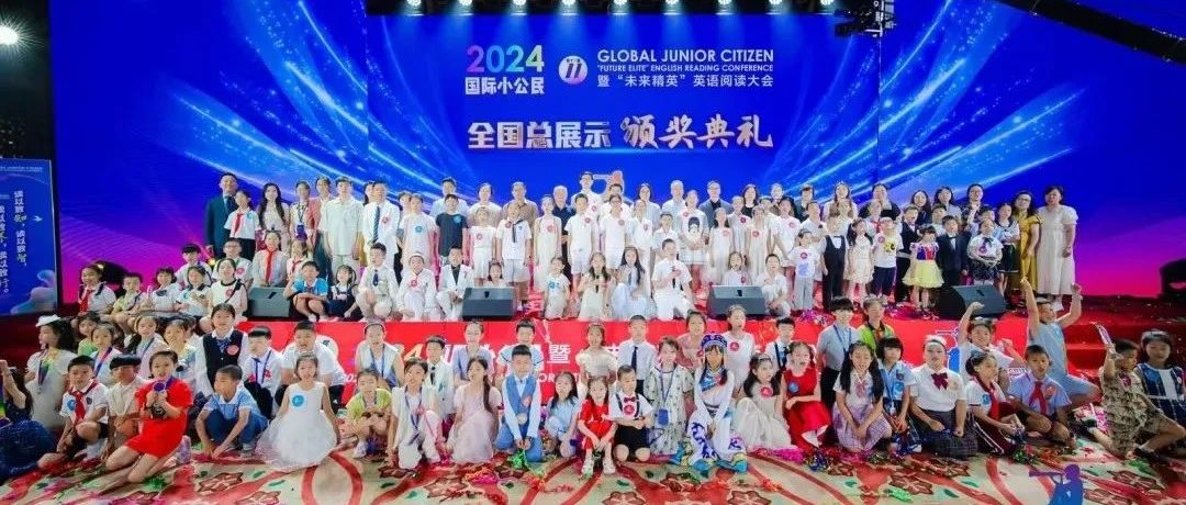 荣耀盛启  巅峰时刻——文谷学子在第十一届“国际小公民”暨“未来精英”英语阅读大会全国总展示中斩获佳绩